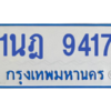 รับจองทะเบียนรถตู้ 1นฎ 9417 กรุงเทพมหานคร ผลรวมดี 32