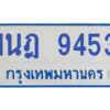 รับจองทะเบียนรถตู้ 1นฎ 9453 กรุงเทพมหานคร ผลรวมดี 32