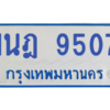 รับจองทะเบียนรถตู้ 1นฎ 9507 กรุงเทพมหานคร ผลรวมดี 32