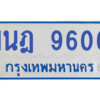 รับจองทะเบียนรถตู้ 1นฎ 9606 กรุงเทพมหานคร ผลรวมดี 32
