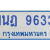 รับจองทะเบียนรถตู้ 1นฎ 9633 กรุงเทพมหานคร ผลรวมดี 32