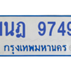 รับจองทะเบียนรถตู้ 1นฎ 9749 กรุงเทพมหานคร ผลรวมดี 40