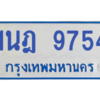 รับจองทะเบียนรถตู้ 1นฎ 9754 กรุงเทพมหานคร ผลรวมดี 36