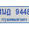 รับจองทะเบียนรถตู้ 1นฎ 9448 กรุงเทพมหานคร ผลรวมดี 36