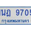 รับจองทะเบียนรถตู้ 1นฎ 9705 กรุงเทพมหานคร ผลรวมดี 32