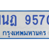 รับจองทะเบียนรถตู้ 1นฎ 9570 กรุงเทพมหานคร ผลรวมดี 32