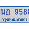 รับจองทะเบียนรถตู้ 1นฎ 9588 กรุงเทพมหานคร ผลรวมดี 41
