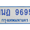 รับจองทะเบียนรถตู้ 1นฎ 9695 กรุงเทพมหานคร ผลรวมดี 40