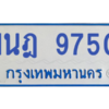 รับจองทะเบียนรถตู้ 1นฎ 9750 กรุงเทพมหานคร ผลรวมดี 32