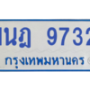 รับจองทะเบียนรถตู้ 1นฎ 9732 กรุงเทพมหานคร ผลรวมดี 32