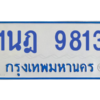 รับจองทะเบียนรถตู้ 1นฎ 9813 กรุงเทพมหานคร ผลรวมดี 32