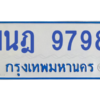 รับจองทะเบียนรถตู้ 1นฎ 9798 กรุงเทพมหานคร ผลรวมดี 44