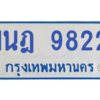 รับจองทะเบียนรถตู้ 1นฎ 9822 กรุงเทพมหานคร ผลรวมดี 32