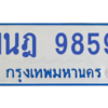 รับจองทะเบียนรถตู้ 1นฎ 9859 กรุงเทพมหานคร ผลรวมดี 42