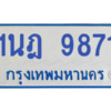 รับจองทะเบียนรถตู้ 1นฎ 9871 กรุงเทพมหานคร ผลรวมดี 36