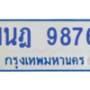 รับจองทะเบียนรถตู้ 1นฎ 9876 กรุงเทพมหานคร ผลรวมดี 41