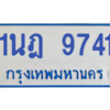 รับจองทะเบียนรถตู้ 1นฎ 9741 กรุงเทพมหานคร ผลรวมดี 32
