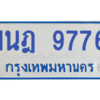 รับจองทะเบียนรถตู้ 1นฎ 9776 กรุงเทพมหานคร ผลรวมดี 40