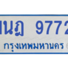 รับจองทะเบียนรถตู้ 1นฎ 9772 กรุงเทพมหานคร ผลรวมดี 36