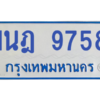 รับจองทะเบียนรถตู้ 1นฎ 9758 กรุงเทพมหานคร ผลรวมดี 40