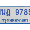 รับจองทะเบียนรถตู้ 1นฎ 9785 กรุงเทพมหานคร ผลรวมดี 40