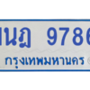 รับจองทะเบียนรถตู้ 1นฎ 9786 กรุงเทพมหานคร ผลรวมดี 41