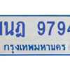 รับจองทะเบียนรถตู้ 1นฎ 9794 กรุงเทพมหานคร ผลรวมดี 40