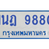 รับจองทะเบียนรถตู้ 1นฎ 9880 กรุงเทพมหานคร ผลรวมดี 36