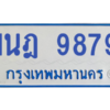 รับจองทะเบียนรถตู้ 1นฎ 9879 กรุงเทพมหานคร ผลรวมดี 44