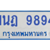 รับจองทะเบียนรถตู้ 1นฎ 9894 กรุงเทพมหานคร ผลรวมดี 41