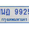 รับจองทะเบียนรถตู้ 1นฎ 9925 กรุงเทพมหานคร ผลรวมดี 36