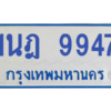 รับจองทะเบียนรถตู้ 1นฎ 9947 กรุงเทพมหานคร ผลรวมดี 40