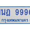 รับจองทะเบียนรถตู้ 1นฎ 9996 กรุงเทพมหานคร ผลรวมดี 44
