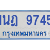 รับจองทะเบียนรถตู้ 1นฎ 9745 กรุงเทพมหานคร ผลรวมดี 36