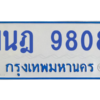 รับจองทะเบียนรถตู้ 1นฎ 9808 กรุงเทพมหานคร ผลรวมดี 36