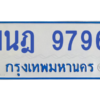 รับจองทะเบียนรถตู้ 1นฎ 9796 กรุงเทพมหานคร ผลรวมดี 42