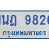 รับจองทะเบียนรถตู้ 1นฎ 9826 กรุงเทพมหานคร ผลรวมดี 36