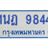 รับจองทะเบียนรถตู้ 1นฎ 9844 กรุงเทพมหานคร ผลรวมดี 36