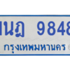 รับจองทะเบียนรถตู้ 1นฎ 9848 กรุงเทพมหานคร ผลรวมดี 40
