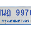 รับจองทะเบียนรถตู้ 1นฎ 9976 กรุงเทพมหานคร ผลรวมดี 42
