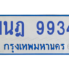 รับจองทะเบียนรถตู้ 1นฎ 9934 กรุงเทพมหานคร ผลรวมดี 36