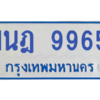 รับจองทะเบียนรถตู้ 1นฎ 9965 กรุงเทพมหานคร ผลรวมดี 40