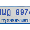รับจองทะเบียนรถตู้ 1นฎ 9974 กรุงเทพมหานคร ผลรวมดี 40