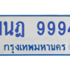 รับจองทะเบียนรถตู้ 1นฎ 9994 กรุงเทพมหานคร ผลรวมดี 42