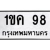 1.ทะเบียนรถ 98 ทะเบียนมงคล 1ขค 98 ผลรวมดี 24