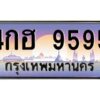 1.ทะเบียนรถ 9595 เลขประมูล ทะเบียนสวย 4กฮ 9595 จากกรมขนส่ง