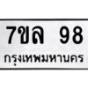 1.ทะเบียนรถ 98 ทะเบียนมงคล 7ขล 98 ผลรวมดี 32