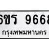 1.ทะเบียนรถ 9668 ทะเบียนมงคล 6ขร 9668 ผลรวมดี 41