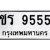 1.ทะเบียนรถ 9555 ทะเบียนมงคล ชร 9555 จากกรมขนส่ง