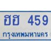 ทะเบียนรถตู้ ฮฮ 459